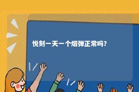 悦刻一天一个烟弹正常吗？ 