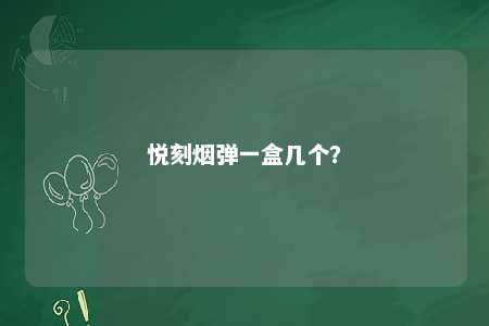 悦刻烟弹一盒几个？ 